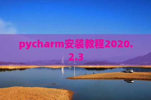 pycharm安装教程2020.2.3